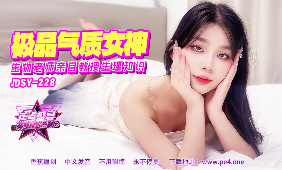 《JDSY-228 蕉点盛宴-第二百二十八集-极品气质女神  素人》最新高清在线播放封面图